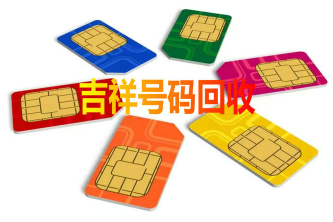 高价回收东营移动联通电信手机靓号