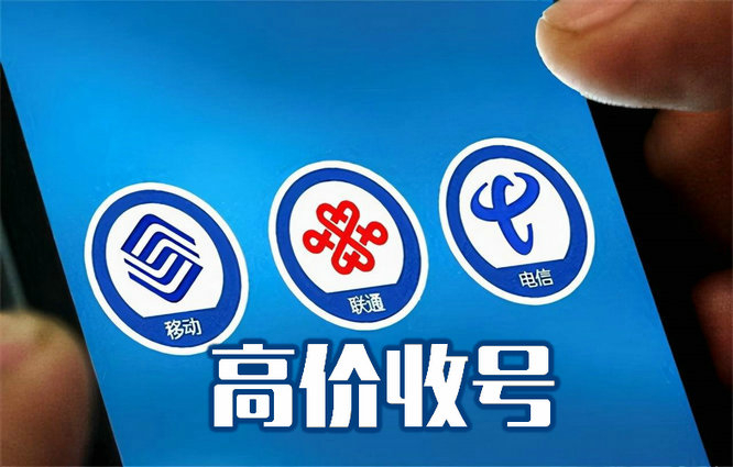 东营手机号回收无靓号协议能过户