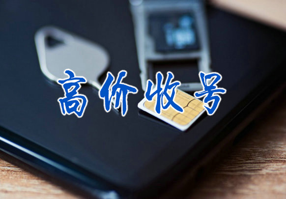 新乡手机靓号回收漫天要价的号码不收