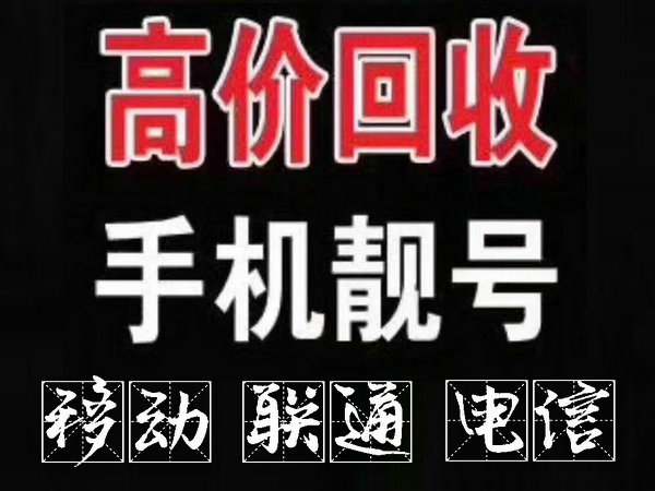 大理手机靓号回收四连以上普号勿扰