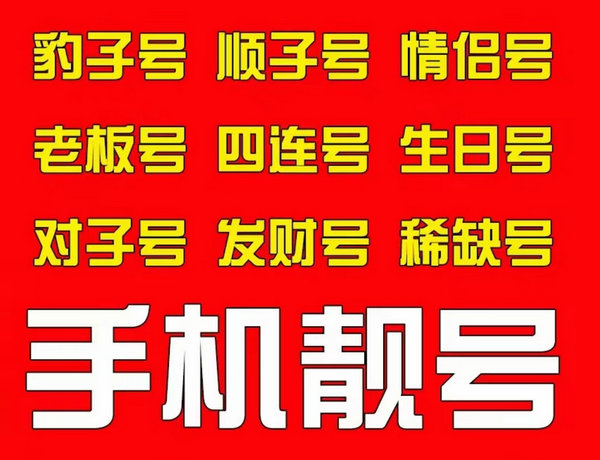 深圳吉祥号回收只要无抵消虚商不收