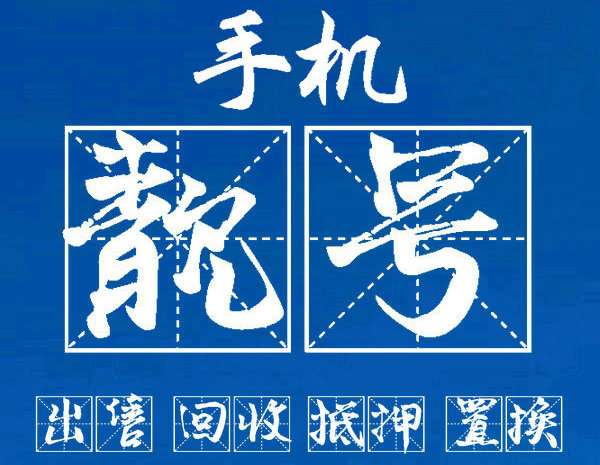 深圳吉祥号回收四连号五连号多连等