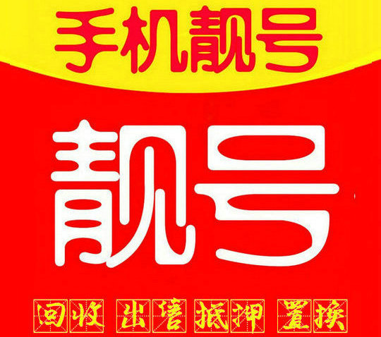 深圳吉祥号回收营业厅实名过户交易