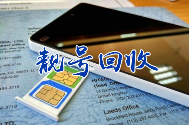 许昌手机靓号收购无协议能过户