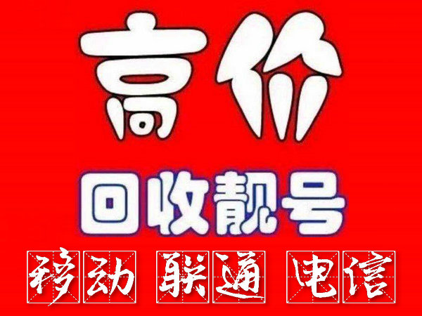 许昌手机号回收无靓号消费协议能过户