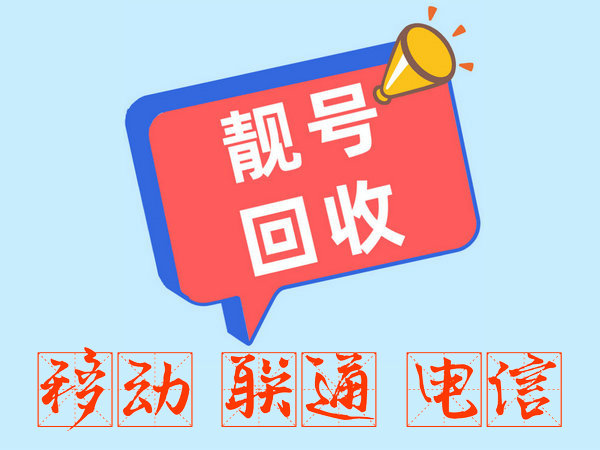 深圳手机靓号回收直接营业厅实名过户