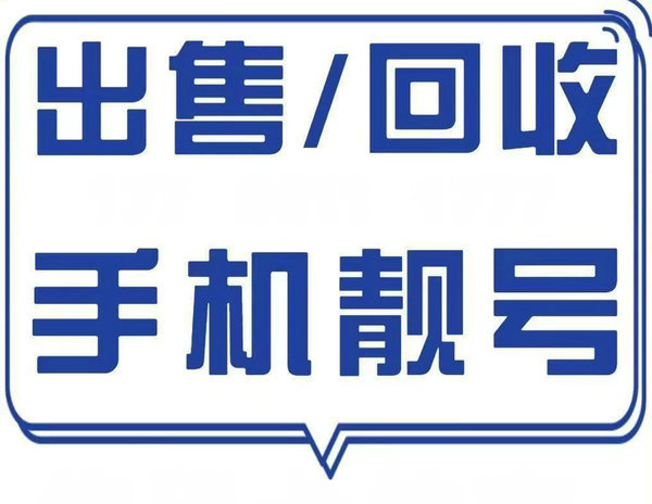 佛山手机靓号回收闲置的吉祥号变现了