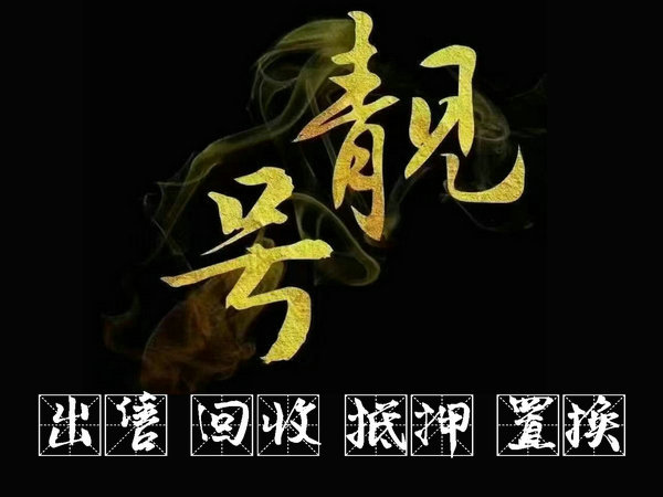佛山吉祥号三连四连五连六连号等收购