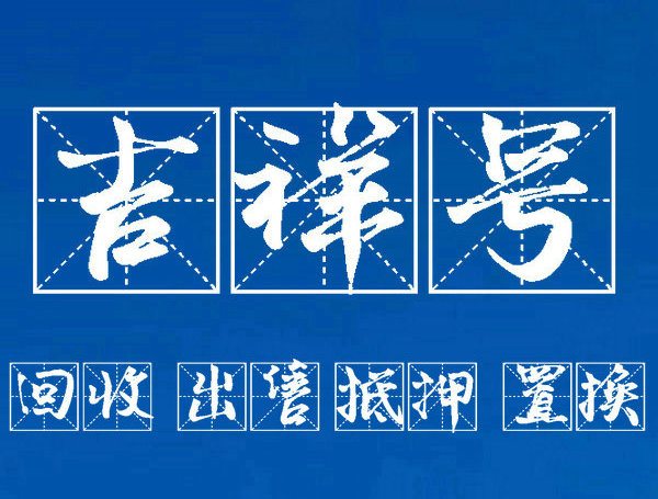 佛山手机靓号回收连号顺子号循环号等