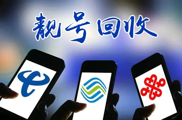 佛山靓号回收无协议营业厅过户交易