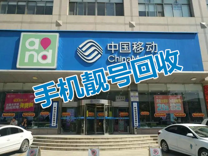 佛山吉祥号回收你有诚意卖我有诚意收