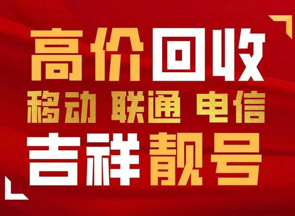 东莞手机靓号回收抵押利息低下款快