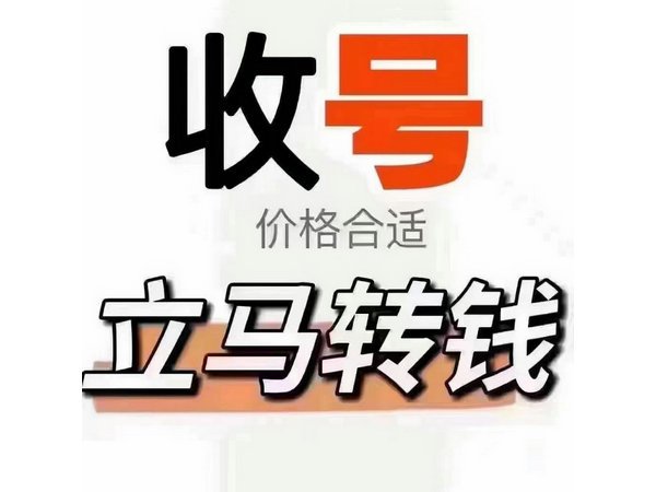 成都手机号回收只要靓号非诚勿扰