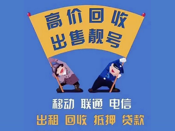 东莞吉祥号回收你有诚意卖我有诚意收