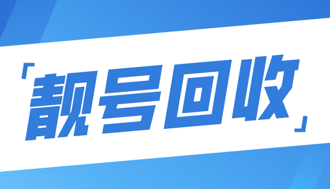 东莞吉祥号回收三连四连五连六连号等