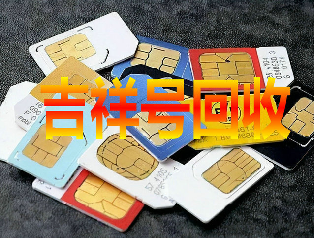 广州吉祥号回收移动联通电信高价收购