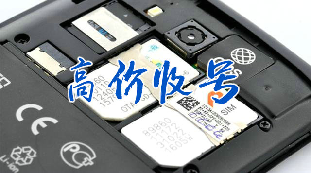 广州吉祥号回收四连五连六连号等
