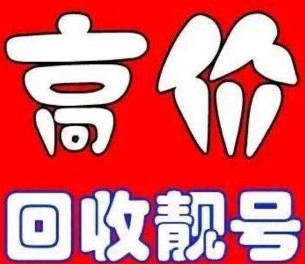 东莞吉祥号回收营业厅过户实名交易