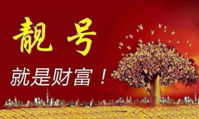 东明吉祥号码出售无消费极品老号