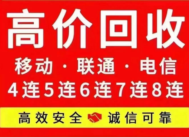 周口靓号回收移动联通电信无抵消
