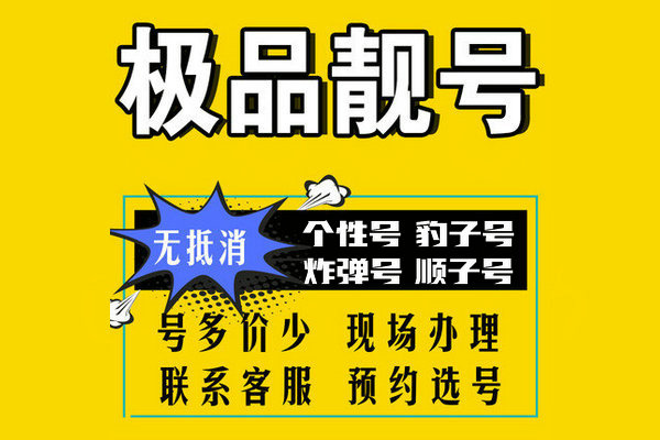 焦作靓号回收无抵消移动联通电信