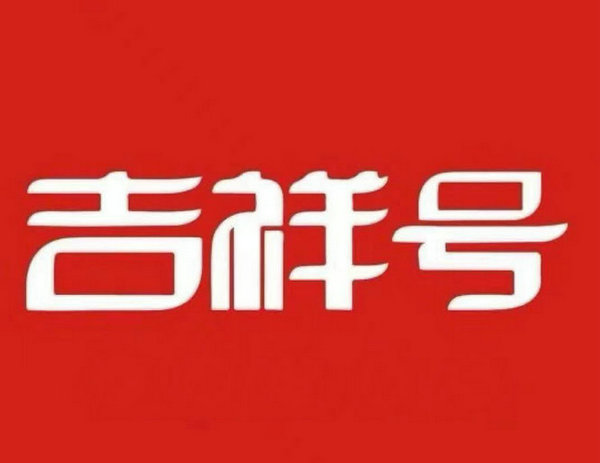 焦作吉祥号回收闲置变现号靓价高