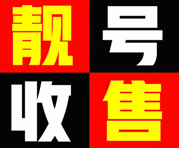 焦作手机靓号回收营业厅实名交易