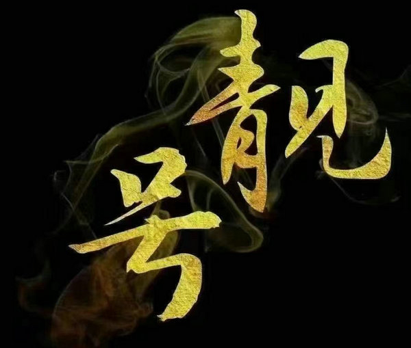 青岛靓号回收抵押号越靓价值越高