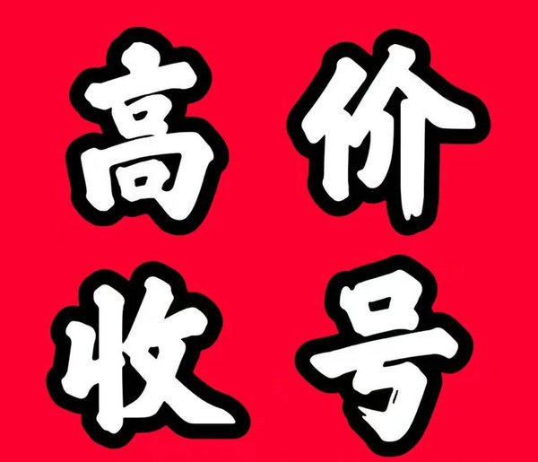 青岛靓号回收多连号顺子号循环号等