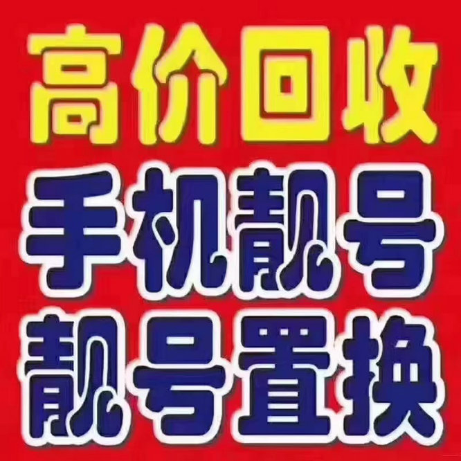 滨州吉祥号回收无协议营业厅现金交易