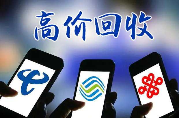 贵阳靓号回收移动联通电信均可