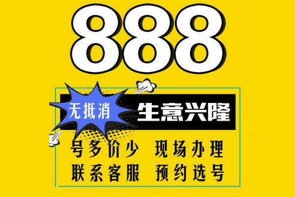 菏泽手机靓号尾号888三连新开户出售