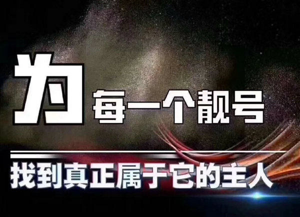 成武靓号回收闲置的吉祥号可以变现了