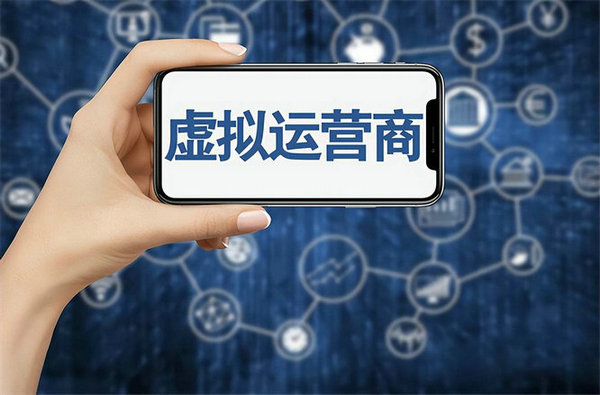菏泽虚拟运营商手机号段号码靠谱吗？