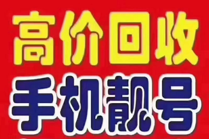 临沂手机靓号高价回收也可以代卖寄售