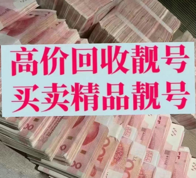 东明吉祥号回收三连四连五连六连号等