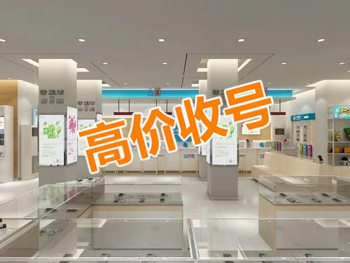重庆手机靓号回收连号顺子号循环号等