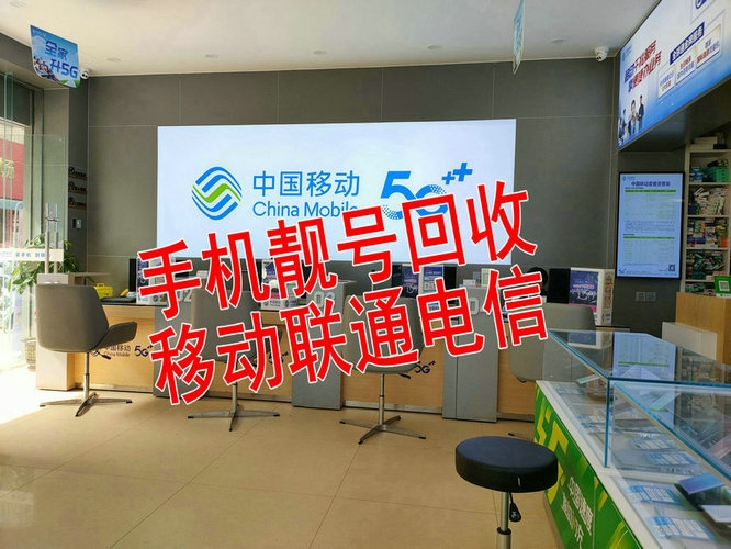 长沙手机靓号回收闲置的吉祥号变现了