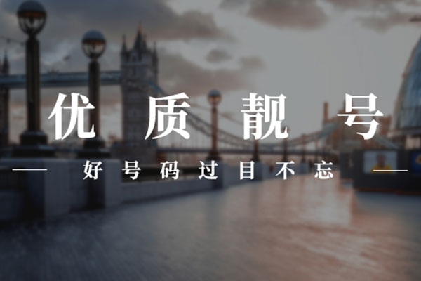 大理手机号回收号码千千万靓号最好看