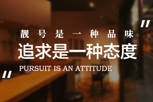 大理吉祥号回收连号顺子号循环号等