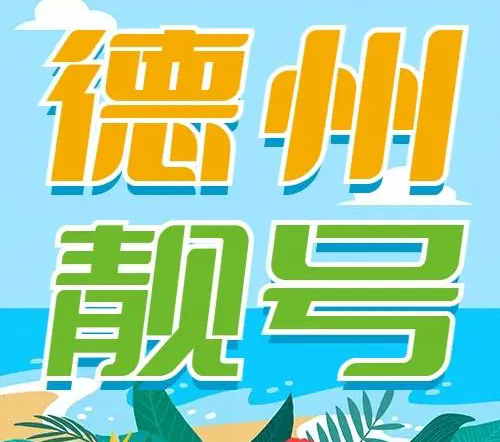 德州手机靓号吉祥号段合集