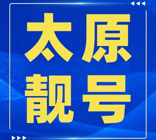 太原吉祥号