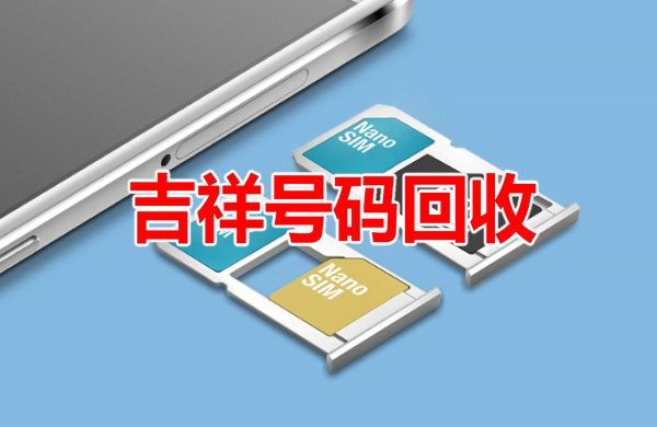 许昌吉祥号回收移动联通电信高价收号