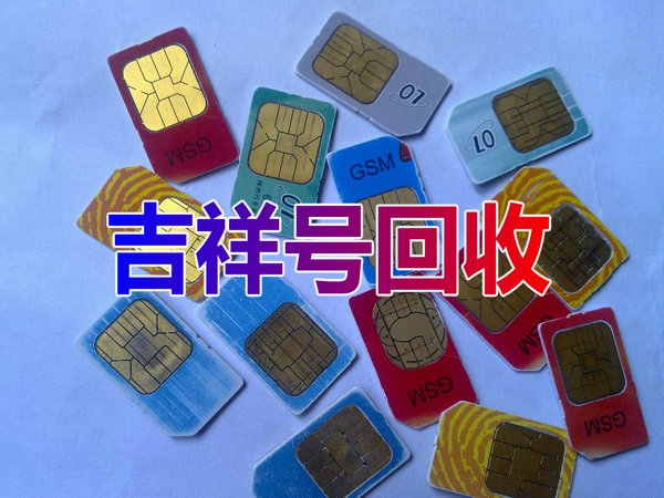 重庆手机靓号回收连号顺子号循环号等