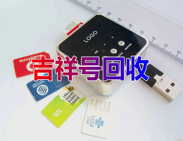 乐山吉祥号回收连号顺子号循环号等