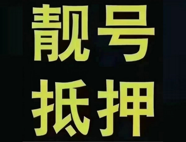 菏泽手机靓号贷款实体公司签协议