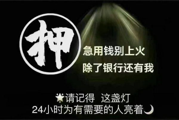 成武靓号抵押典当利息低下款快